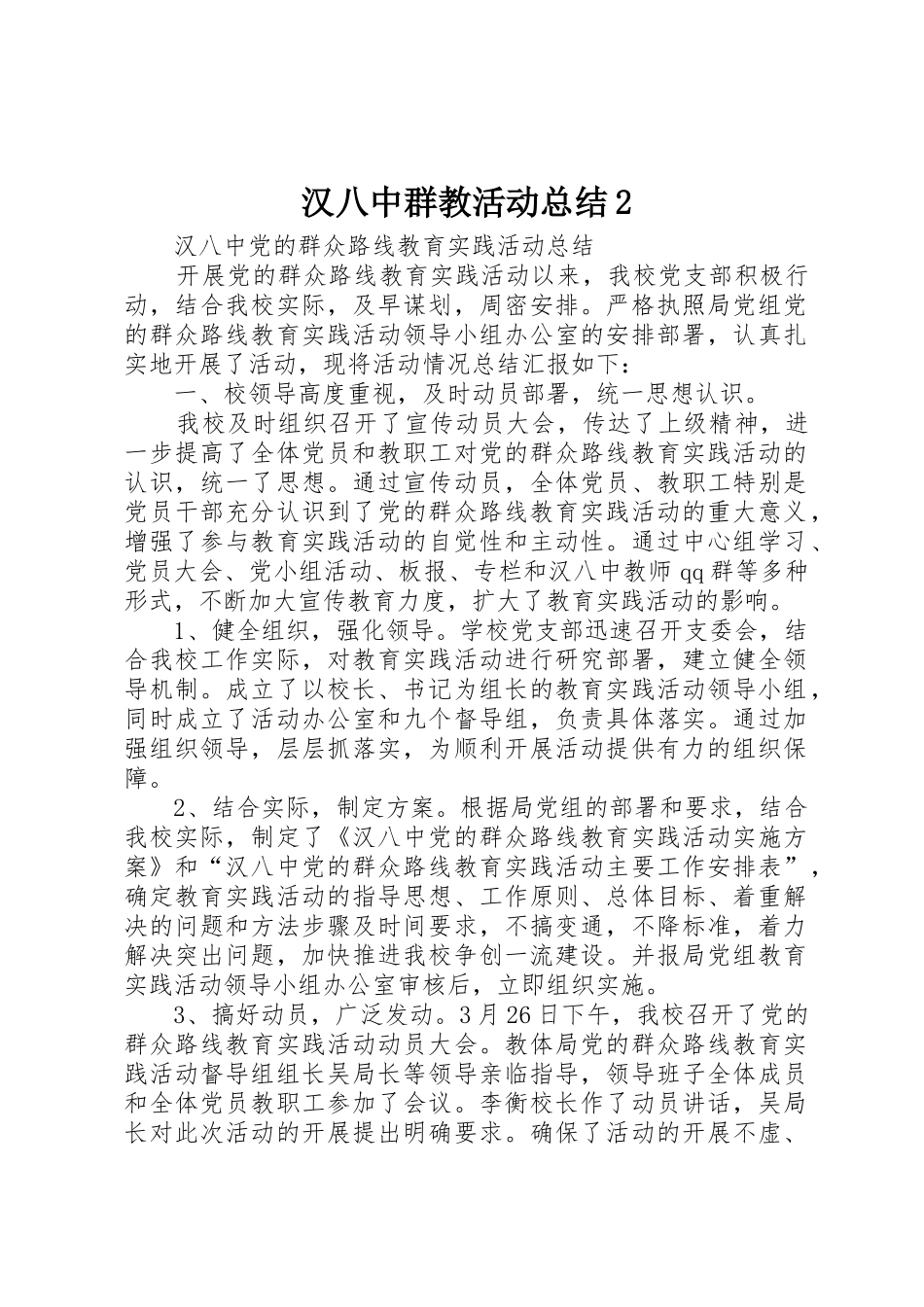 汉八中群教活动总结2_第1页