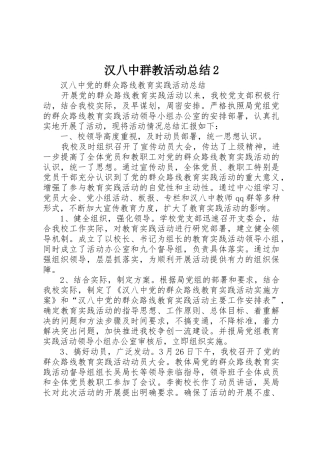 汉八中群教活动总结2