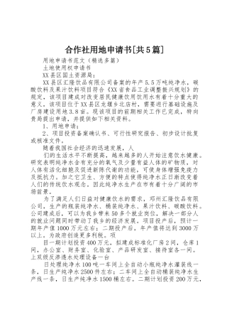 合作社用地申请书[共5篇]