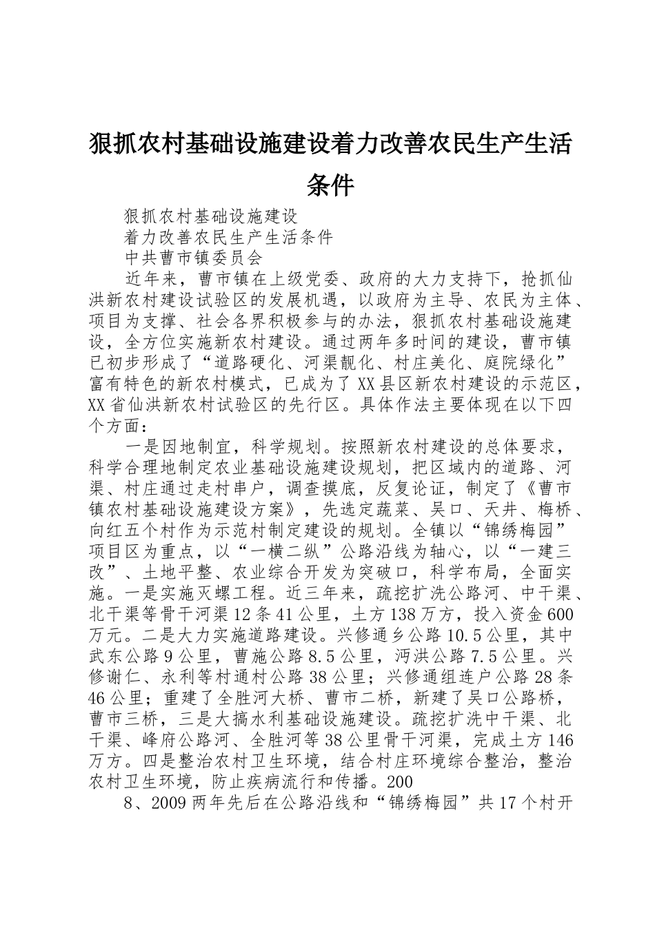 狠抓农村基础设施建设着力改善农民生产生活条件_第1页