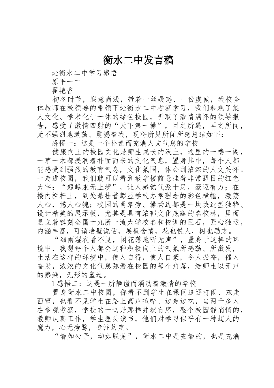 衡水二中发言稿_第1页