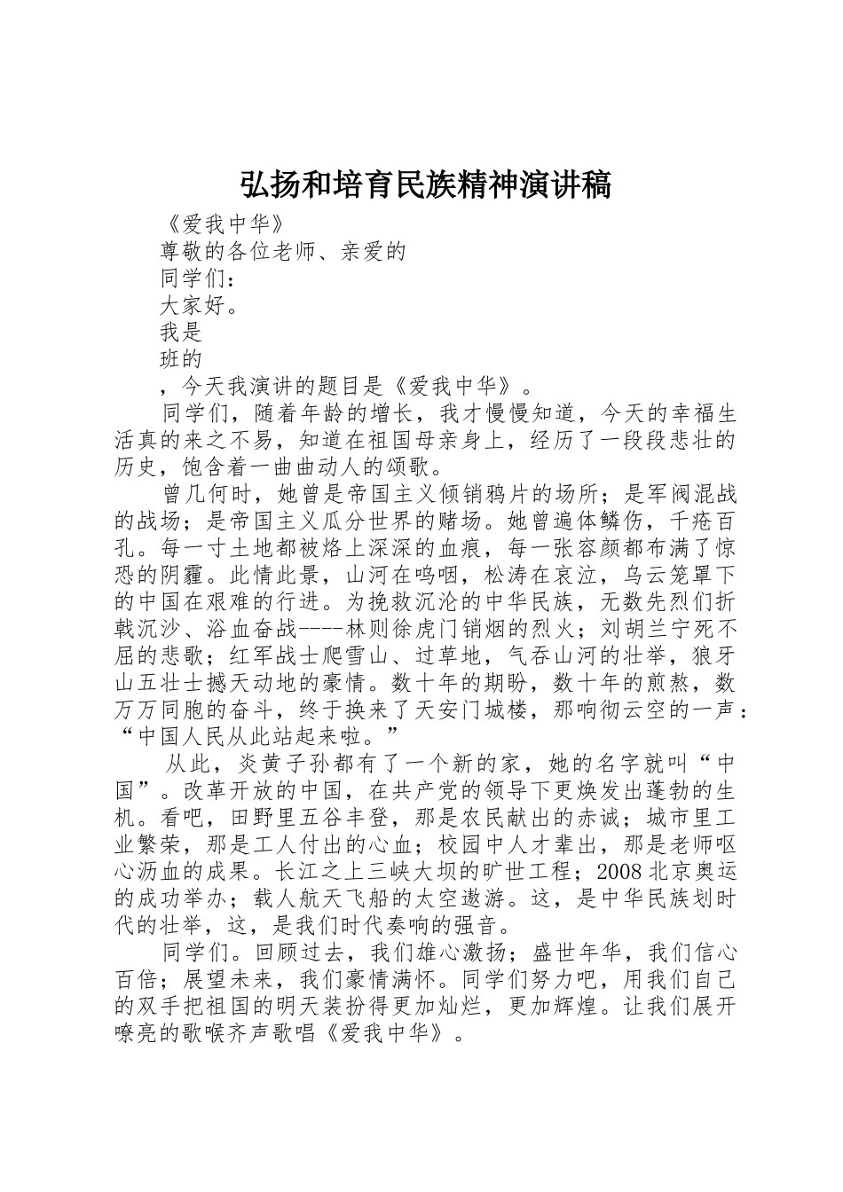 弘扬和培育民族精神演讲稿_第1页