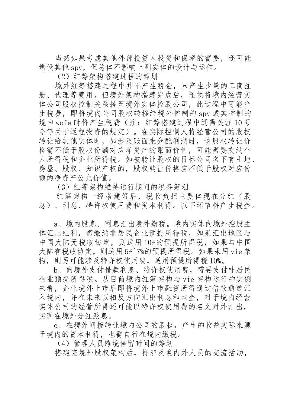 红筹架构搭建的税务事项及筹划要点_第2页