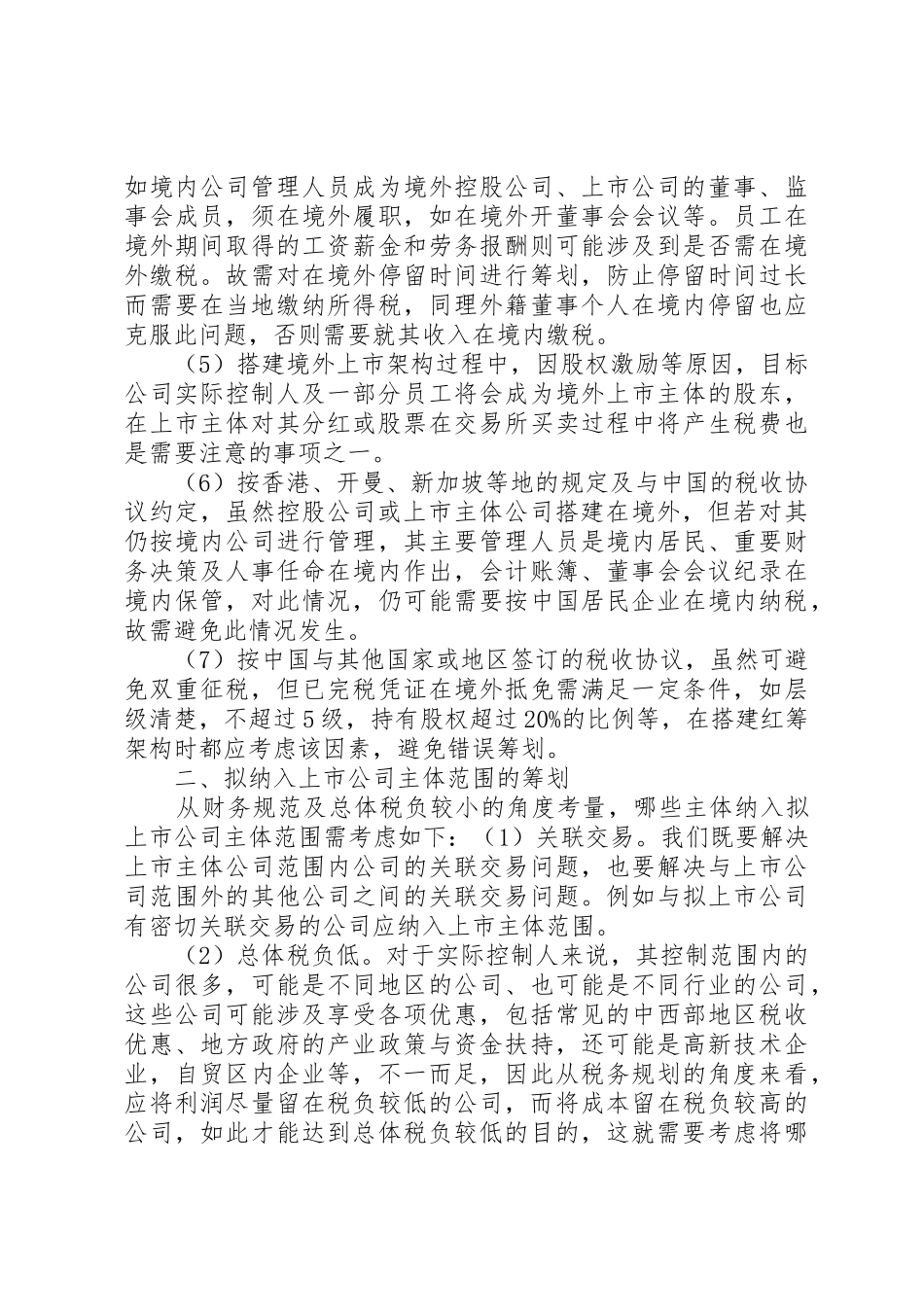 红筹架构搭建的税务事项及筹划要点_第3页