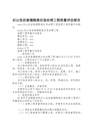 后山危岩崩塌隐患应急治理工程质量评估报告