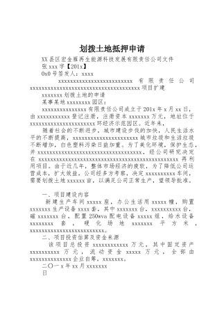 划拨土地抵押申请