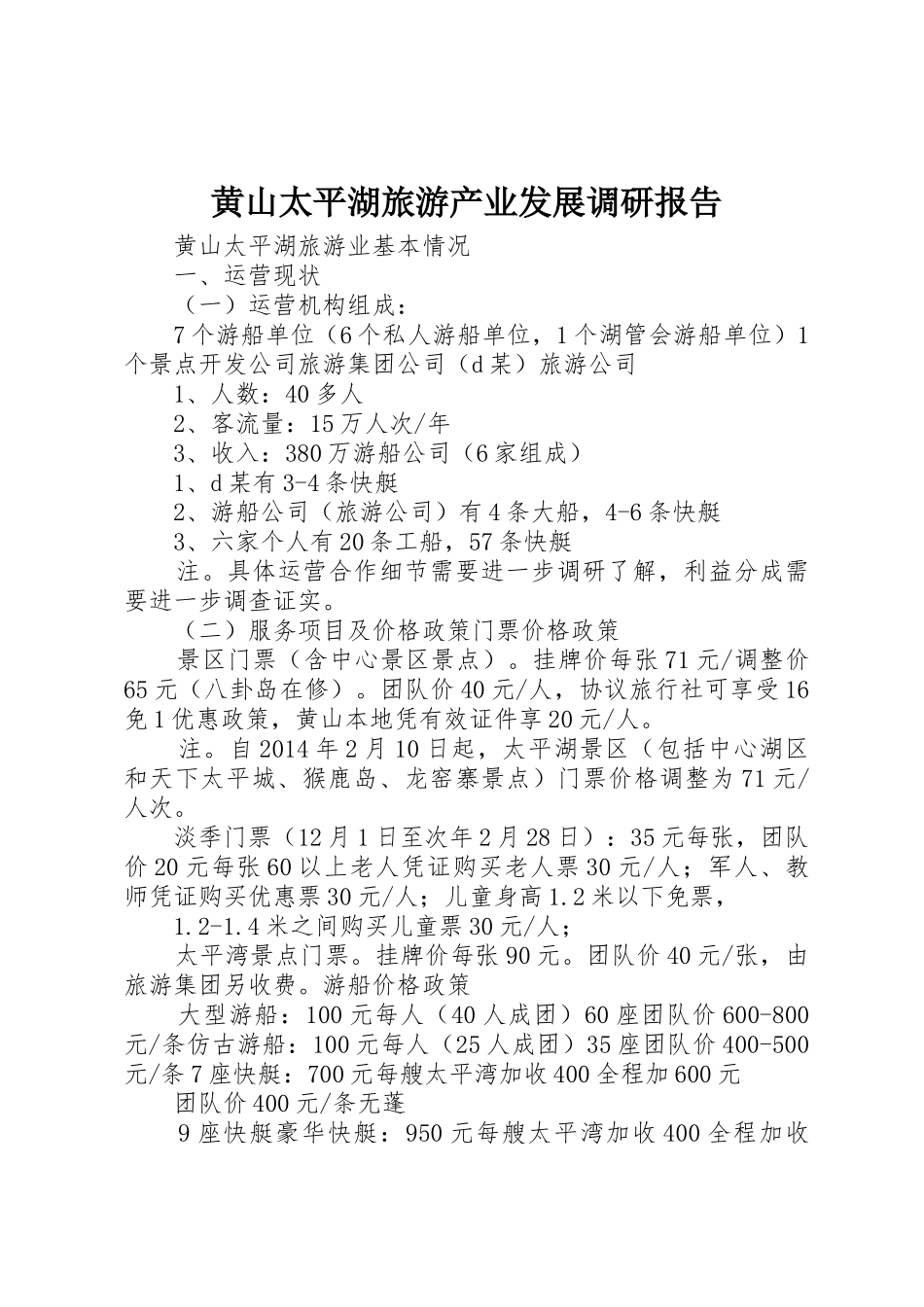 黄山太平湖旅游产业发展调研报告_第1页