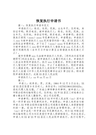 恢复执行申请书