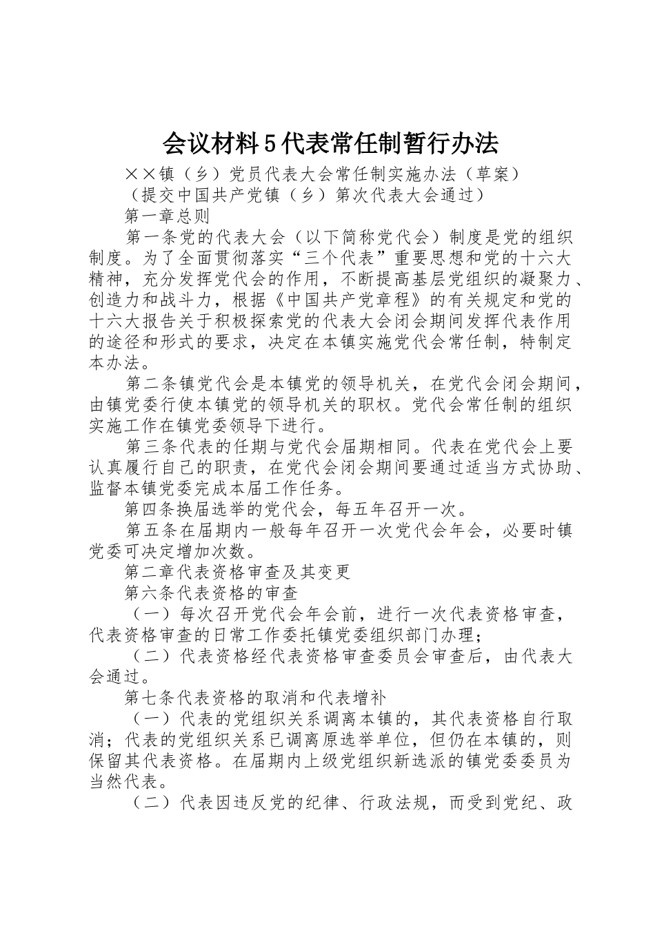 会议材料5代表常任制暂行办法_1_第1页