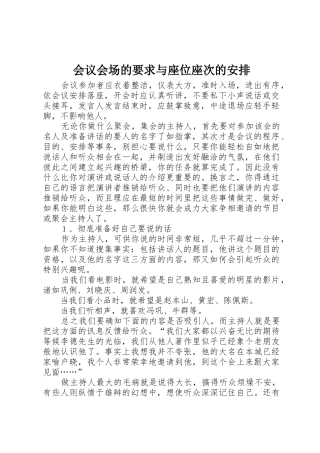 会议会场的要求与座位座次的安排