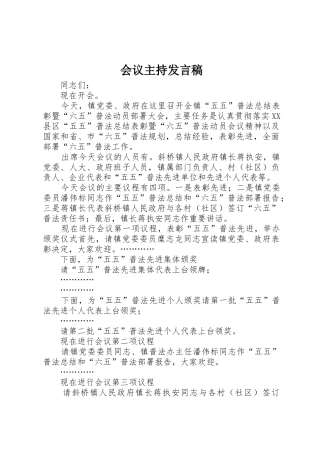 会议主持发言稿