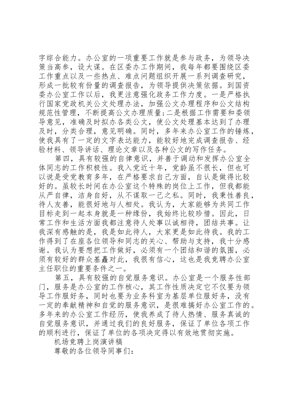 机关部门主任就职演讲与机场竞聘上岗演讲稿_第2页