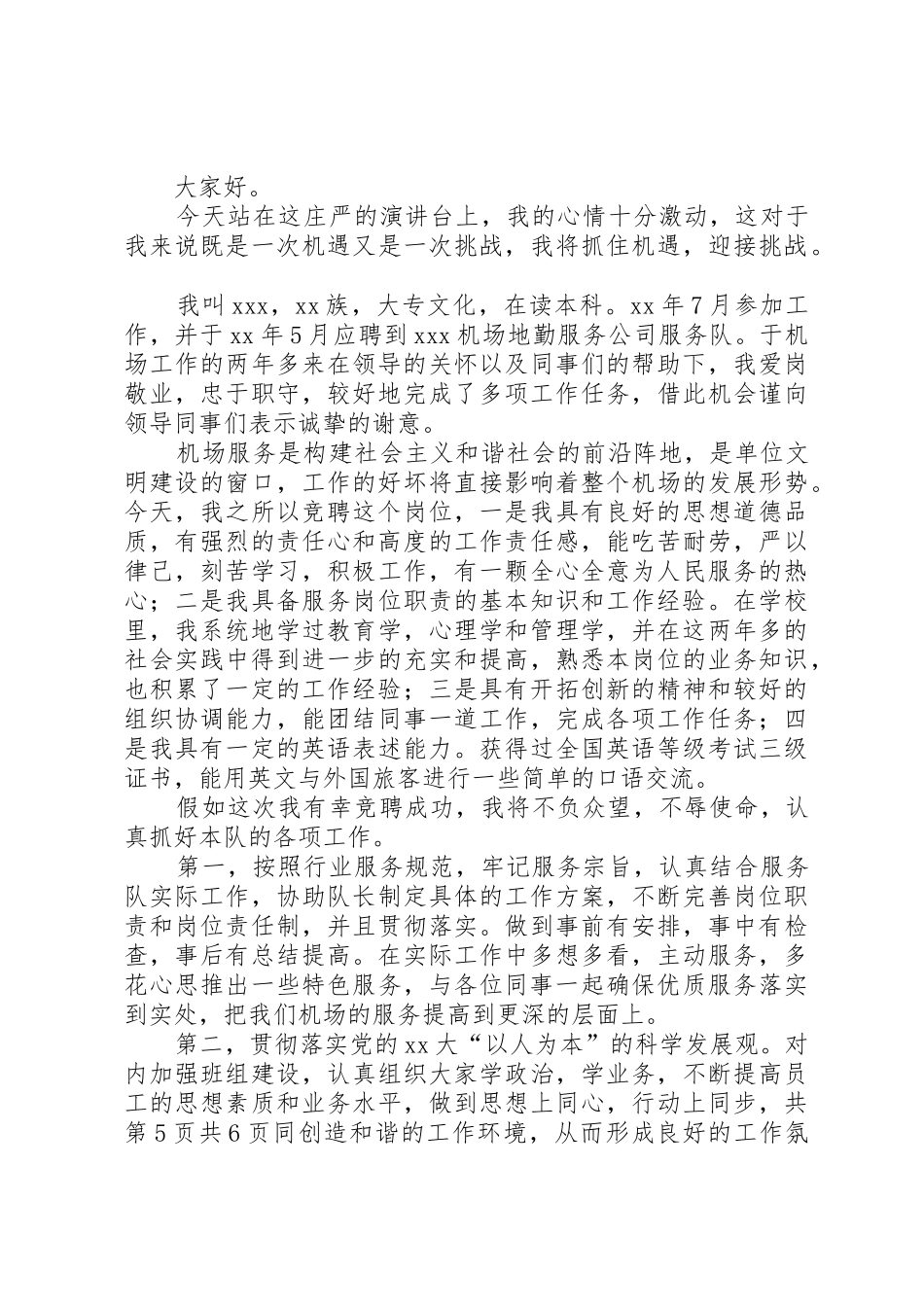 机关部门主任就职演讲与机场竞聘上岗演讲稿_第3页