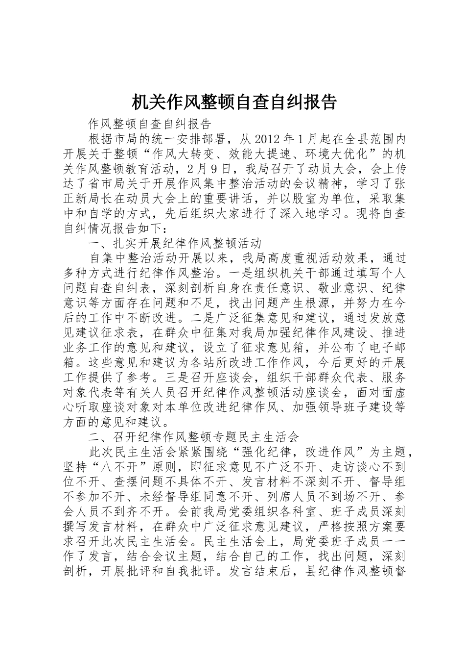 机关作风整顿自查自纠报告_第1页