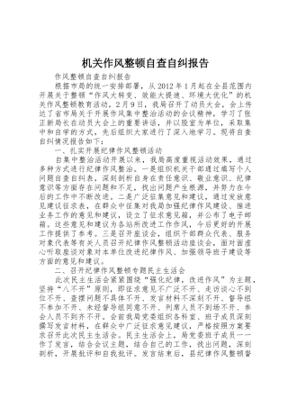 机关作风整顿自查自纠报告