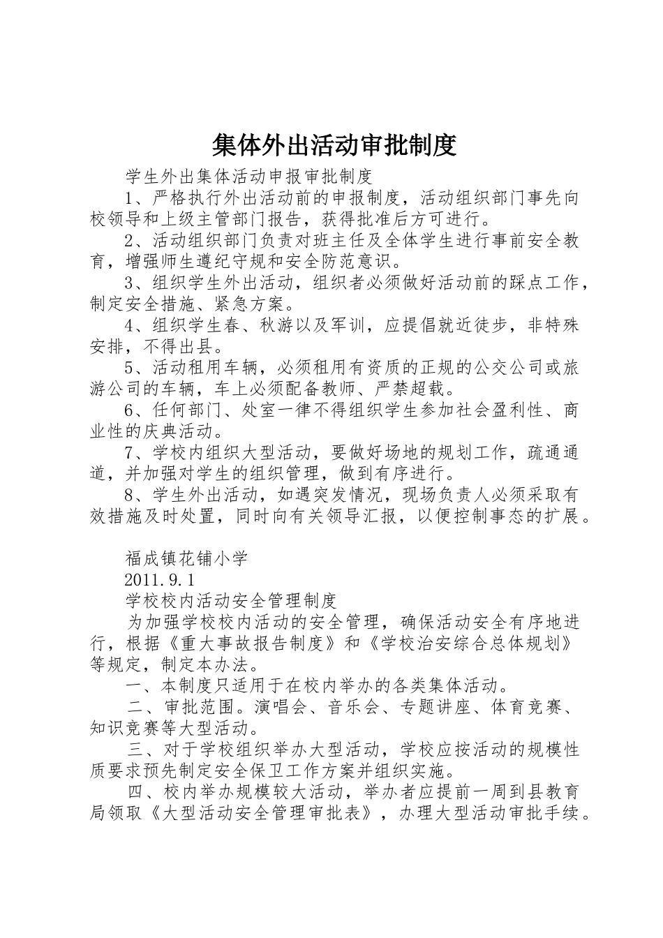 集体外出活动审批制度_1_第1页