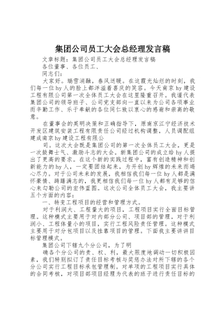 集团公司员工大会总经理发言稿