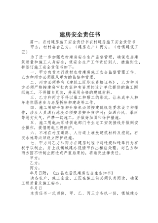建房安全责任书