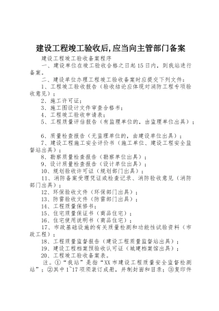 建设工程竣工验收后,应当向主管部门备案
