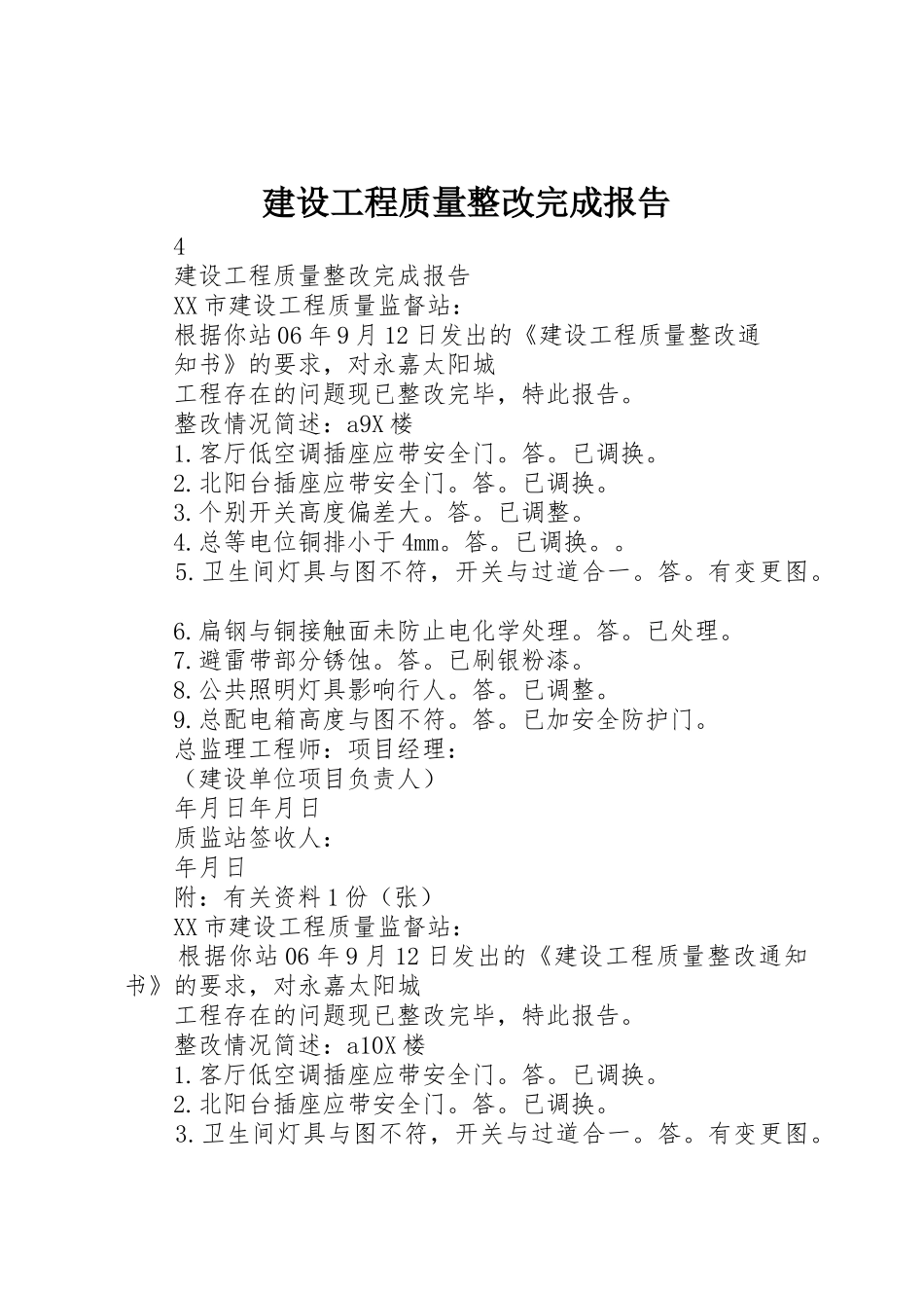 建设工程质量整改完成报告_第1页