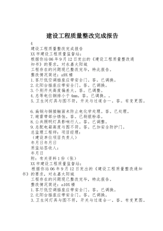 建设工程质量整改完成报告
