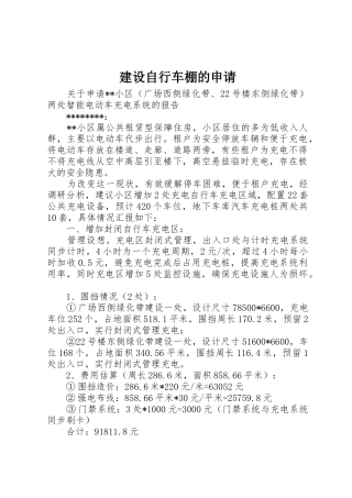 建设自行车棚的申请
