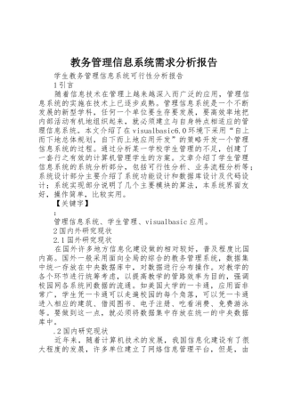 教务管理信息系统需求分析报告_1