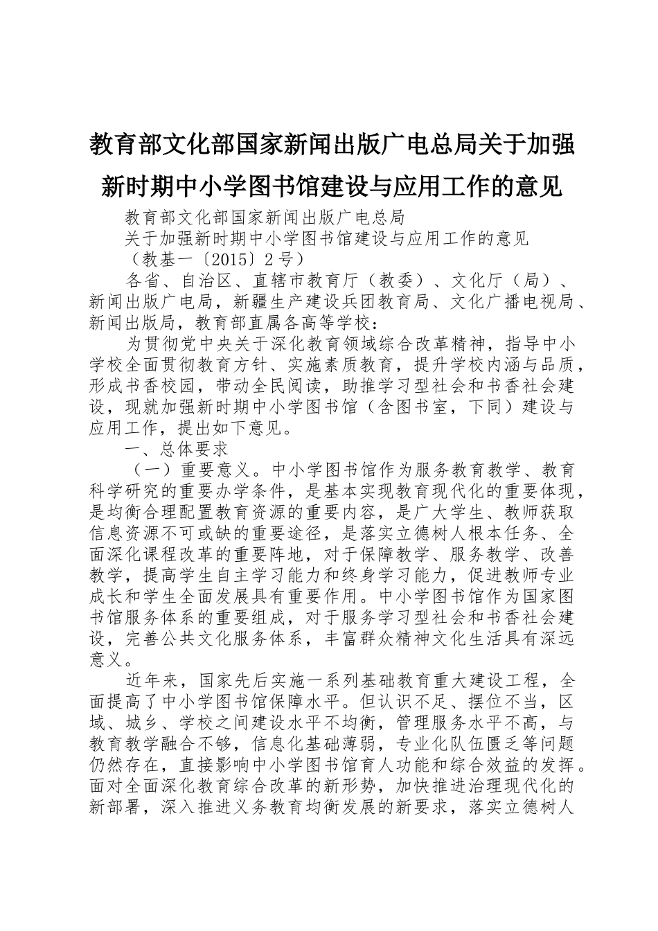 教育部文化部国家新闻出版广电总局关于加强新时期中小学图书馆建设与应用工作的意见_第1页