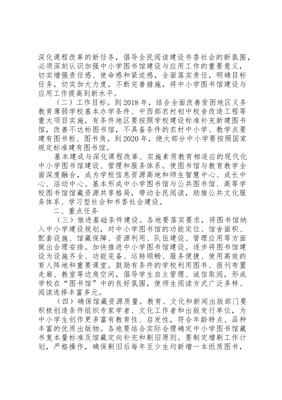 教育部文化部国家新闻出版广电总局关于加强新时期中小学图书馆建设与应用工作的意见_第2页