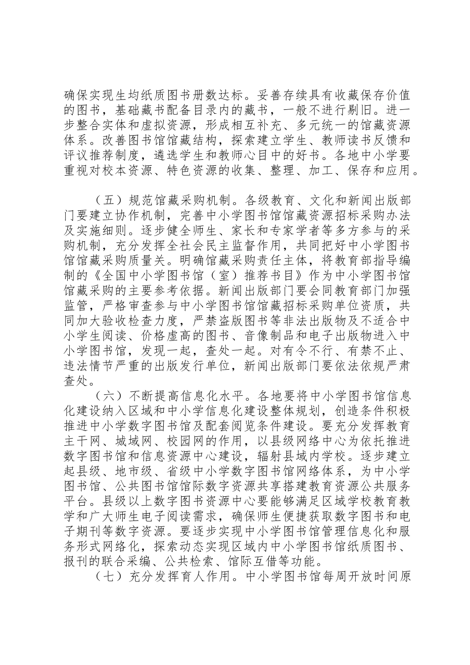 教育部文化部国家新闻出版广电总局关于加强新时期中小学图书馆建设与应用工作的意见_第3页