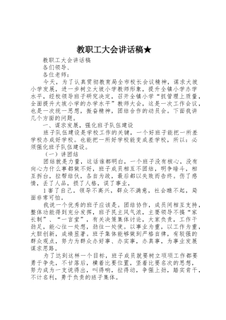 教职工大会讲话稿★