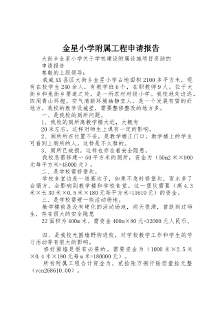 金星小学附属工程申请报告
