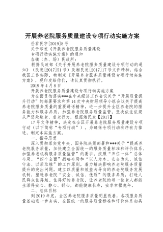 开展养老院服务质量建设专项行动实施方案