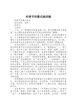 科普节闭幕式演讲稿