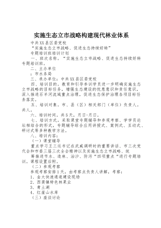 实施生态立市战略构建现代林业体系_1