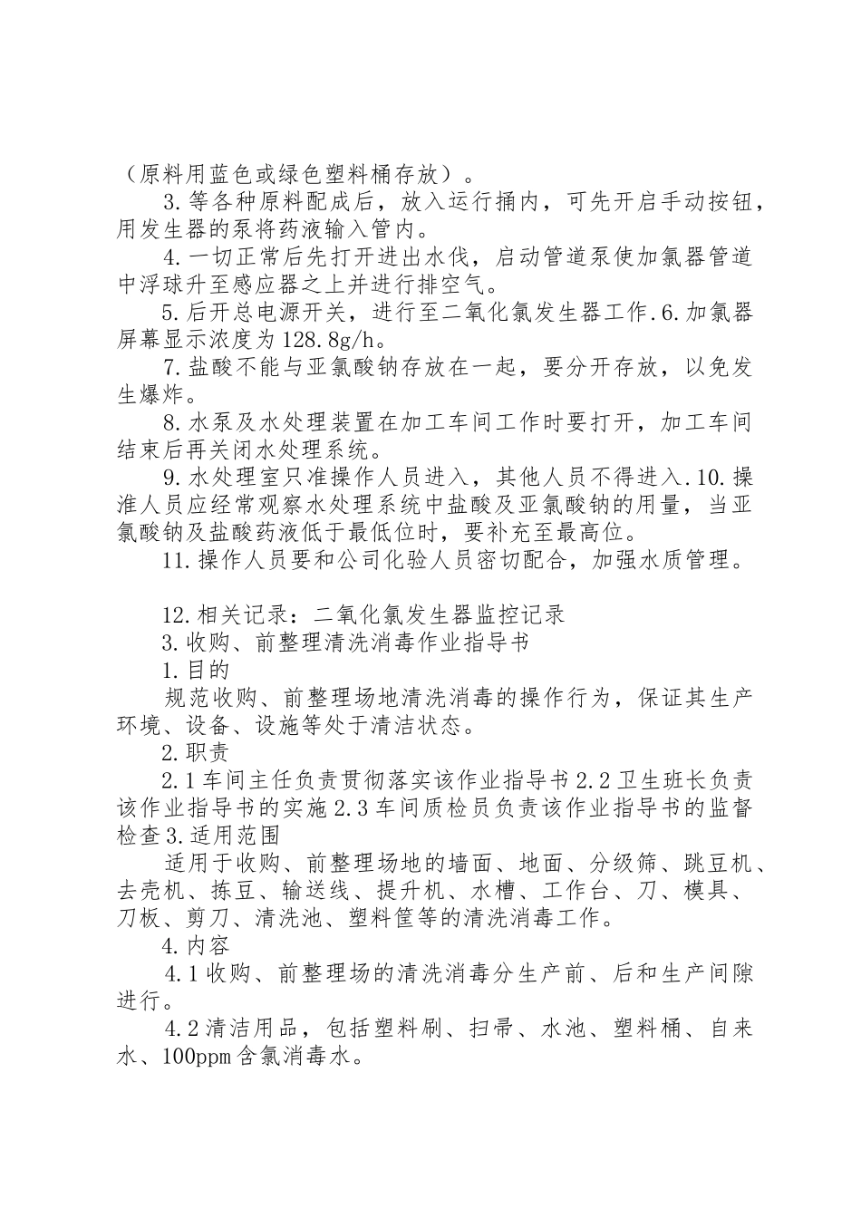 食品加工消毒制度_第2页