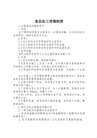食品加工消毒制度