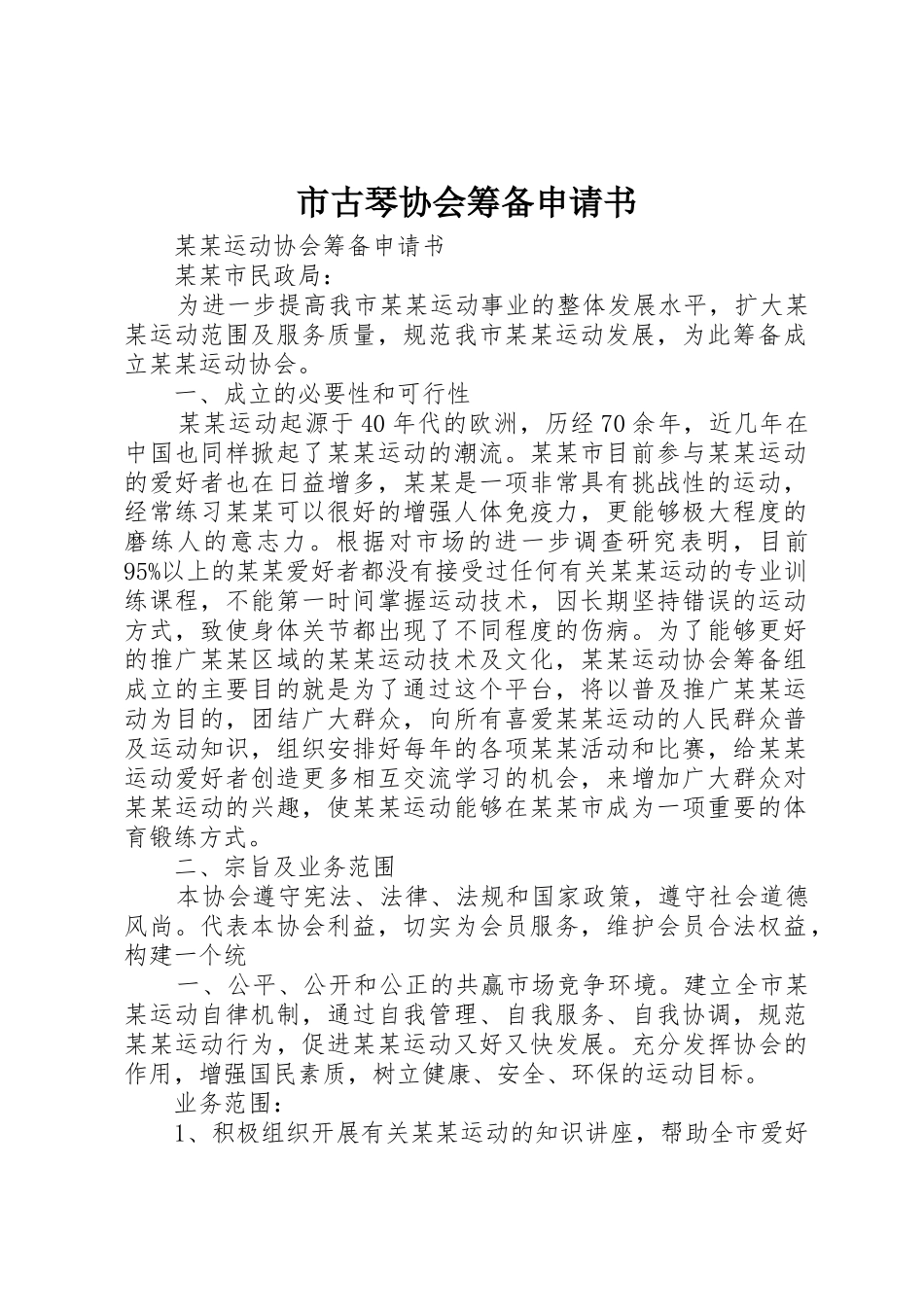 市古琴协会筹备申请书_第1页