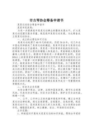 市古琴协会筹备申请书