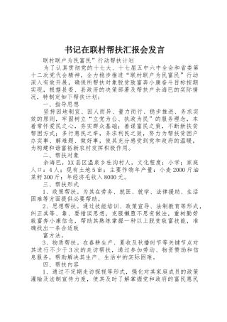 书记在联村帮扶汇报会发言_1