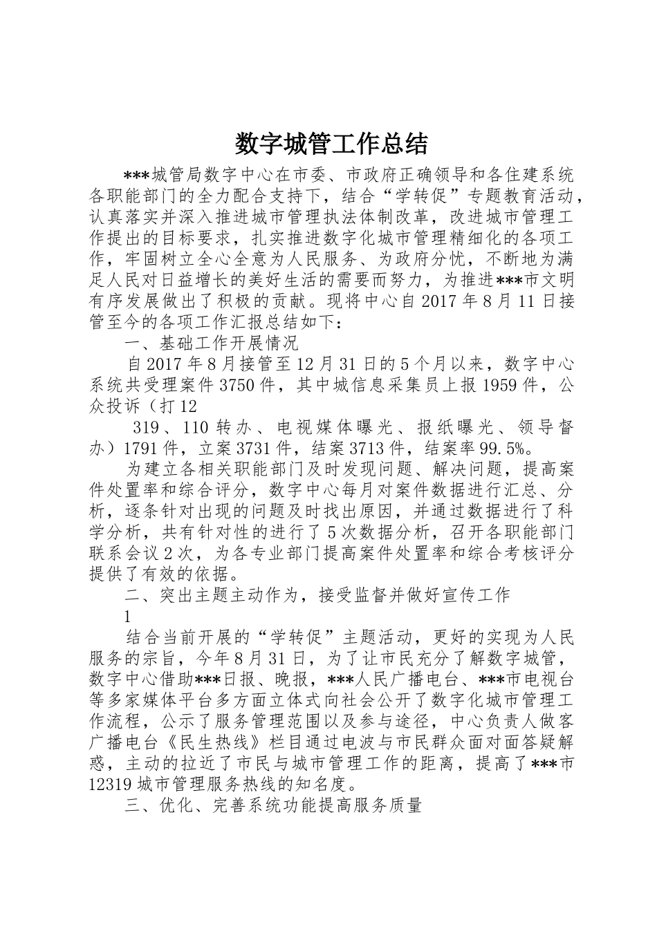 数字城管工作总结_第1页