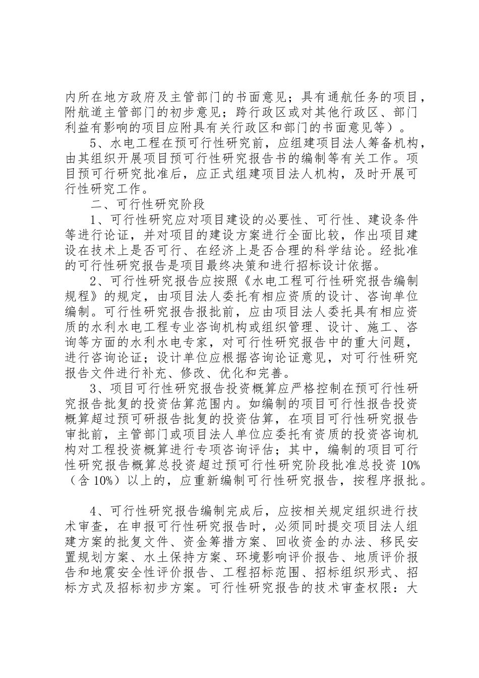 水电工程核准制前期主要工作程序_第2页