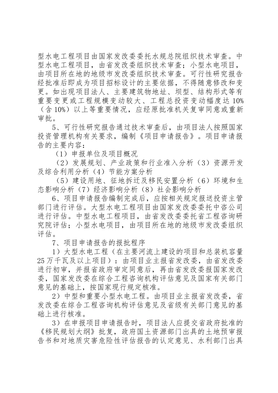 水电工程核准制前期主要工作程序_第3页