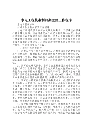 水电工程核准制前期主要工作程序