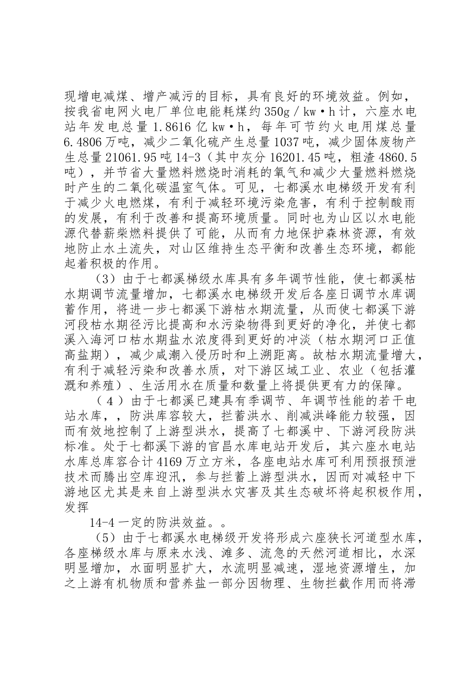 水库环评报告书水电梯级开发环境影响简析_第3页