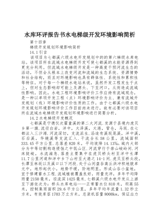 水库环评报告书水电梯级开发环境影响简析