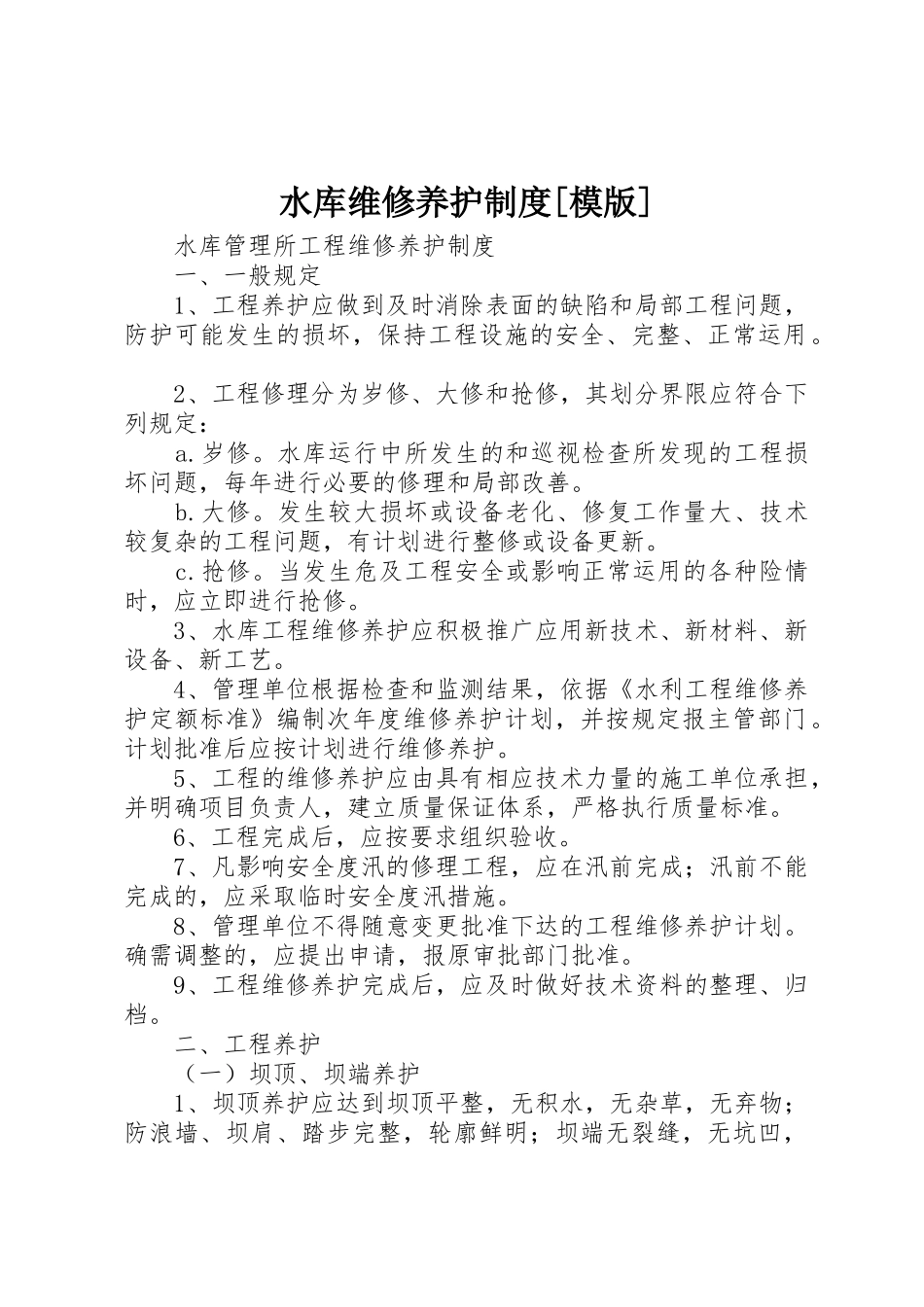 水库维修养护制度[模版]_第1页