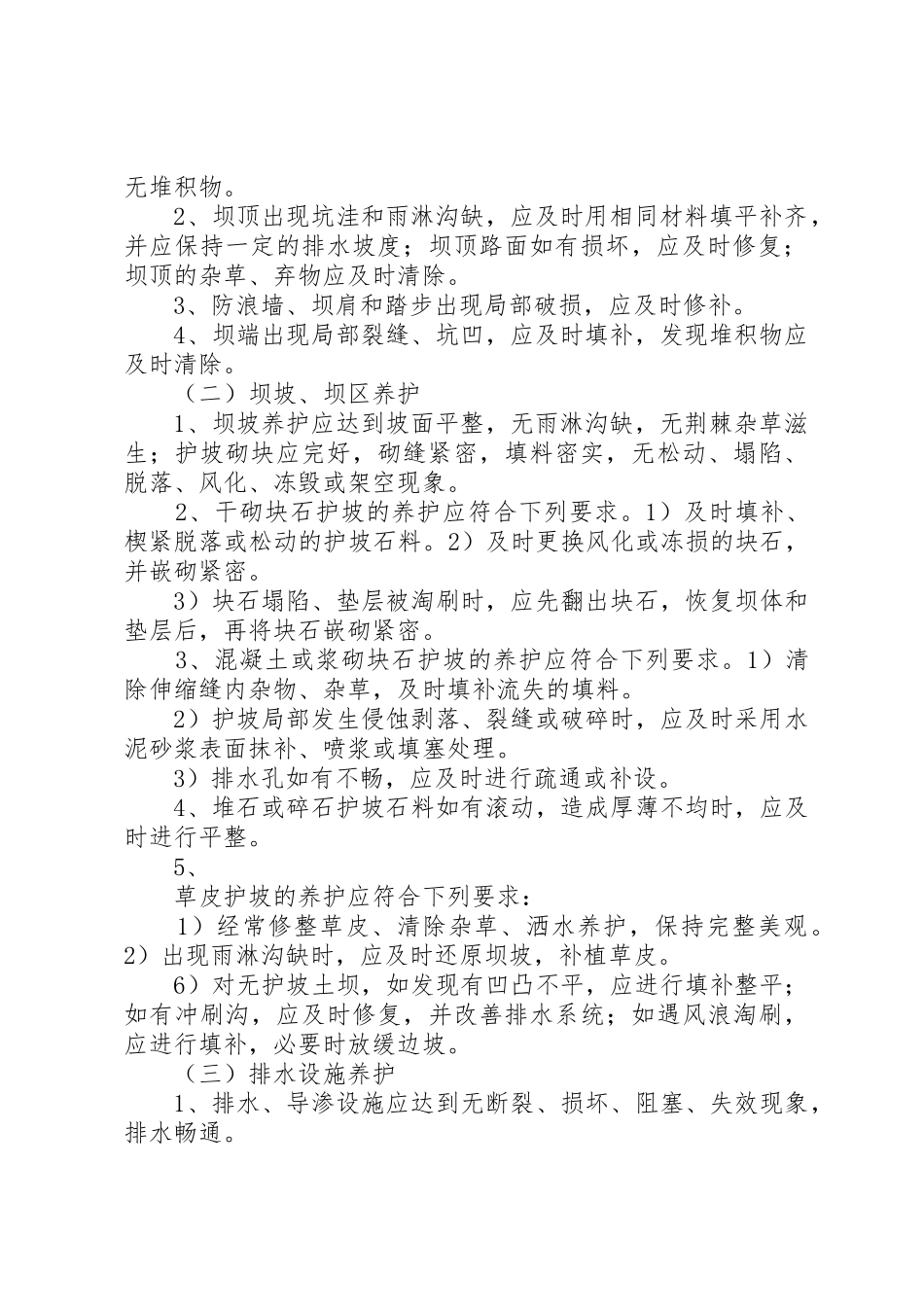 水库维修养护制度[模版]_第2页