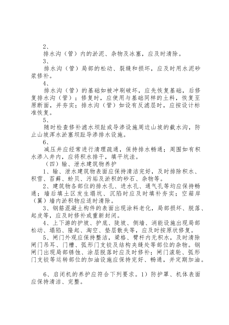 水库维修养护制度[模版]_第3页