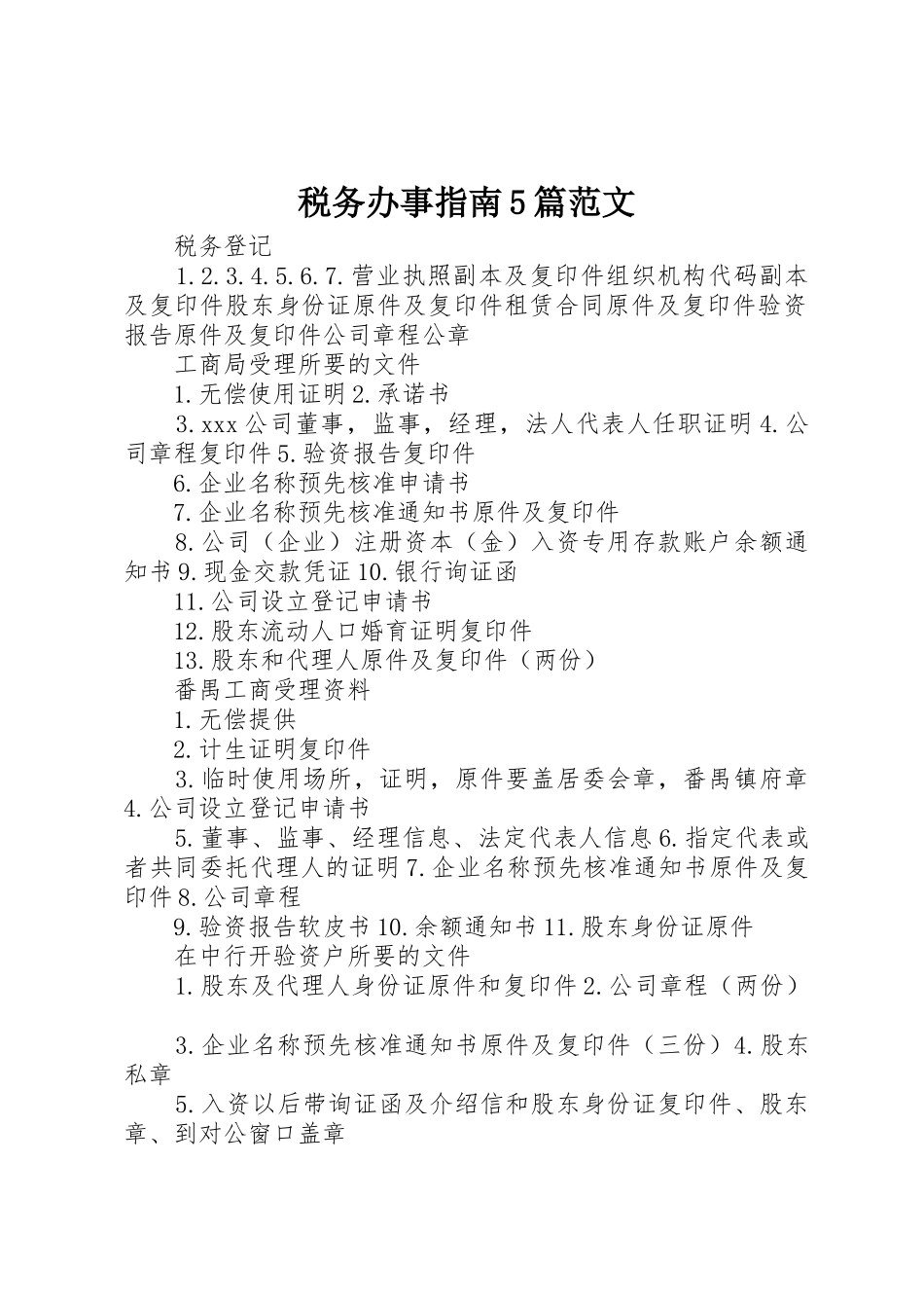 税务办事指南5篇范文_第1页